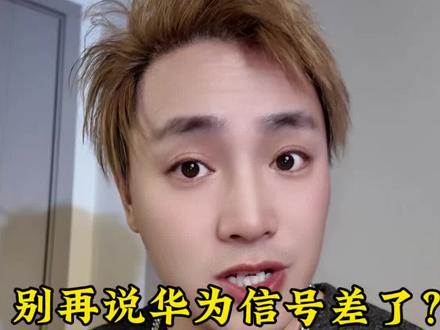 别再说华为信号差了 是你没开这个开关,华为用户必看
#华为隐藏功能 #华为手机技巧#云加速#呆小符 #数码科技