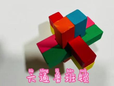 小小鲁班锁,拼搭有方法😋