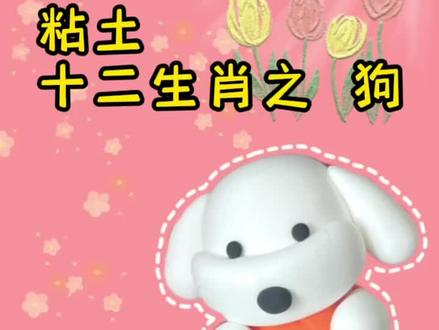 十二生肖—粘土狗狗🐶
#超轻粘土手工 #手工diy #粘土教程 #创意手工 #超轻黏土手工作品 #粘土十二生肖系列龙 #粘土小狗 #手工教程 #一起做手工 #手工制作 #爱手工爱生活