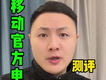 19元90G流量卡移动官方旗舰店的广告是真的吗?#测评 #流量卡 #中国移动 #打假