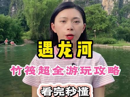 暑假来桂林旅游,想要打卡遇龙河的朋友,这条视频你一定要看#旅行推荐官 #旅行攻略扶持计划 #桂林山水甲天下 #你永远可以相信桂林山水 #遇龙河