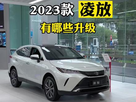 2023款凌放来了,你觉得凌放销量不高是因为太贵了么#一汽丰田 #丰田凌放 #童真夏日惠