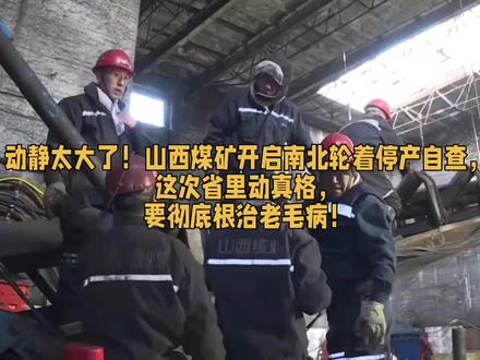 动静太大了!山西煤矿开启南北轮着停产 自查,这次省里动真格#太原 #山西 #煤矿 #长治 #能源