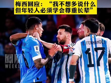 世预赛阿根廷队与乌拉圭队发生冲突,梅西向对手做出“锁喉”动作,梅西回应:“我不想多说什么,但年轻人必须学会尊重长辈”#足球的魅力 #梅西