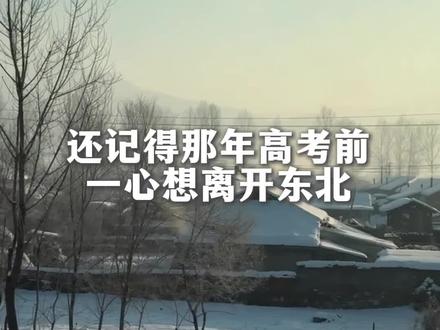 还记得高考那年一心想离开东北#东北 #振兴东北 #东北蔡小美