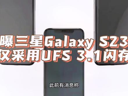 曝三星Galaxy S23仅采用UFS 3.1闪存 #三星 #三星手机 #三星S23 #三星s23ultra #手机推荐