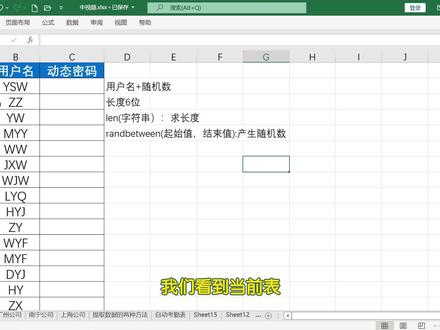 Excel批量生成动态密码 #excel #office办公技巧 #wps表格 #电脑知识
