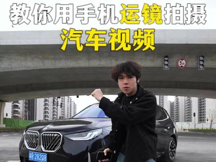 汽车拍摄技巧 组合运镜怎么拍出高级感?赶紧学起来! #拍摄技巧 #拍摄教学 #拍车 #牛师兄摄影