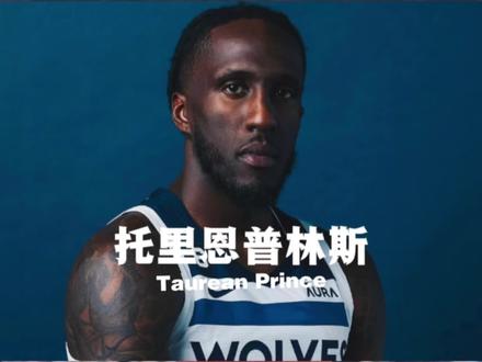 一个黑人竟然为了国人球员第一个站出来出头,球迷:严查是不是有中国血统#森林狼 #普林斯