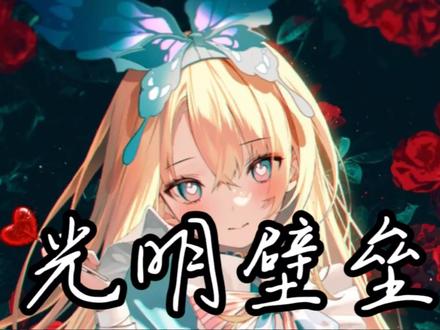 #小说推荐 #推文超好看小说 #光明壁垒 喂,零零幺列车即将发动,活下去……顾慎