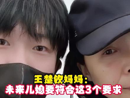 王楚钦妈妈:未来儿媳要符合这3个要求