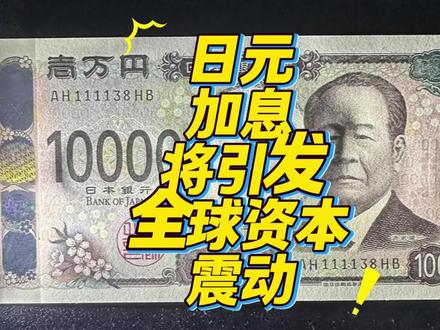 日元2025年底启动最后一轮加息,必将引起全球资本震动!#专家谈日元或加息 #日元 #零基础看懂全球 #创作者扶持计划 #日本