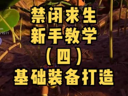 禁闭求生新手教学(四)树篱实验室准备工作