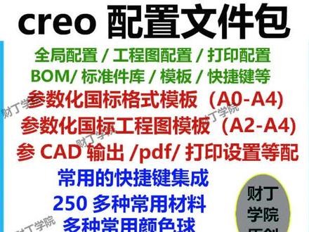 creo最新配置文件#creo配置文件 工程图模板#打印设置 #导出设置 #结构设计