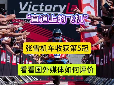 “直道上的飞机”!张雪机车赛季第5冠,看看国外媒体是如何评价 #张雪机车