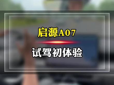 来啦来啦,启源A07实车体验报告,未提到的地方,欢迎评论区留言。#长安启源a07 #新能源领航计划