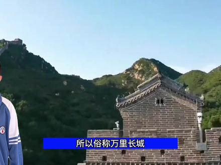 小小解说员带您走进万里长城#记录这一刻