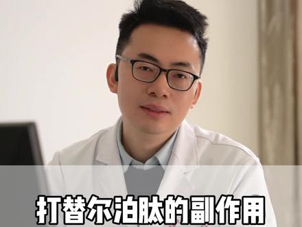 打替尔泊肽都有哪些副作用呢?一条视频说清楚。 #替尔泊肽 #减重卿哲医生 #抖出健康知识宝藏