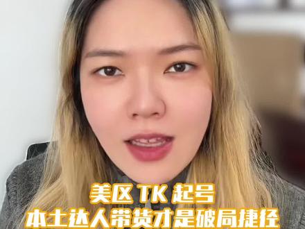 Tk美区如何快速起店,达人建联全流程#跨境电商#达秘#tk批量建联达人