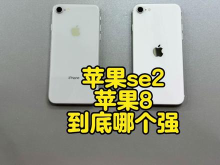 苹果se2到底比苹果8哪些硬件强,这个视频算是讲的很明白了 #手机测评 #精品二手手机 #手机置换回收 #备用机