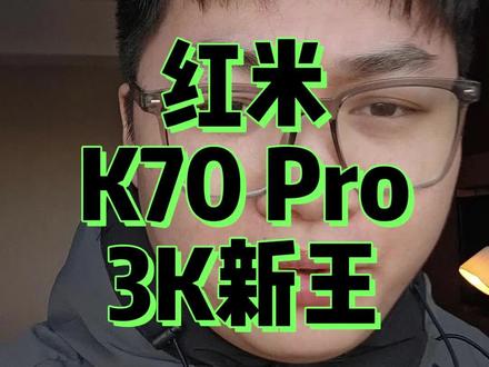 红米K70Pro,3K档位新王#红米 #红米k70 #红米K70Pro #数码科技 #手机