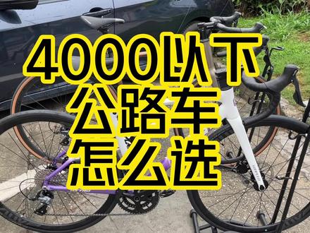 🚴♂️公路车新手必看!4000元预算神仙车推荐!速比特Astro和坎普Impala X是我们极为推荐的两款神仙车,4000元以下的公路车里面,配置非常均衡的车子。
#公路车 #自行车 #自行车推荐