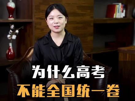 高考为什么不能全国统一卷?#高考 #干货 #涨知识 #全国统一高考卷