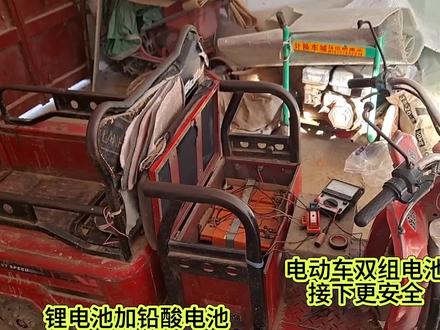 电动车双组电池,如何接线更安全,锂电加铅酸电池,一个开关搞定