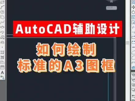 #微课在线 AutoCAD辅助设计 如何绘制标准的A3图框#遵义室内设计培训 @卓码小智创客岛 @卓码文道