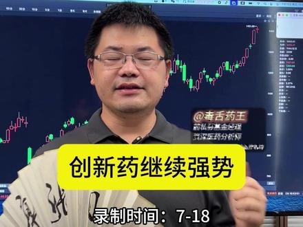 创新药还有机会吗? #创新药 #毒舌药王 #财经