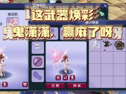 这武器焕彩,鬼潇潇赢麻了呀! #武器焕彩 #梦幻西游武器染色