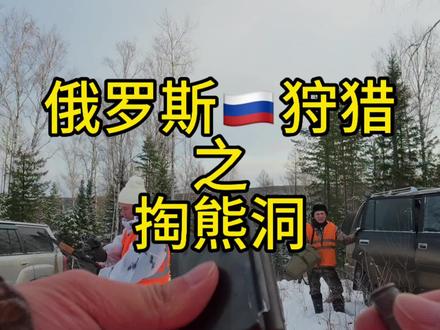 俄罗斯🇷🇺狩猎之掏熊洞 #海外生活 #科普 #原创 #俄罗斯