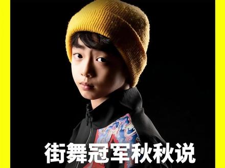 今年3月,2026年 Juste Debout 全球总决赛上,来自中国重庆的13岁少年秋秋,用一套融合了中国传统武术身法的霹雳舞击败了来自全球40多个国家和地区的舞者,一举夺得本届赛事少儿组全球总冠军。4月,新民周刊 新刊人物 记者在杭州专访了秋秋和Juste Debout世界街舞总决赛中国代表团领队潘利民。聊起家人,秋秋说父母就像两根顶天立地的柱子,把他的天都撑起来了。
而领队潘利民说:“大家觉得秋秋父母很神秘,猜测是不是家里很有钱,爸爸是不是一个街舞高手,其实都不是。就是很普通的家庭,但是秋秋父母心态很好,孩子很争气,就无条件支持孩子继续努力。”(记者/ 吴雪、杨维格)
#街舞少年 #街舞 #热点 #人物专访