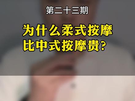 为什么柔式按摩比中式按摩贵?#干货分享 #实体店引流 #休闲养生spa会馆推荐 #短视频运营