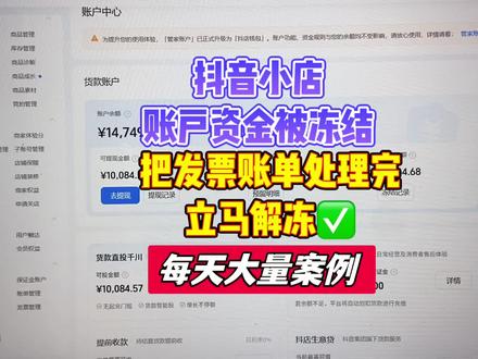 抖店发票账单处理注意了,抖店发票账单5月31号未处理的会被平台直接扣费30%了!抖店后台商家开始怎么处理,什么是给平台开发票,抖店后台开票详细流程,抖音小店后台发票怎么处理,抖店发票账单如何处理,抖店发票开具,抖店后台资金冻结原因,抖店后台资金限制提现了,抖店资金被冻结是因为没有开发票导致的,抖店资金限制提现了怎么解冻呢,如何解冻资金,资金被限制提现如何解决,抖店后台账户中心资金被冻结,货款限制提现,怎么查看原因?怎么解冻呢?抖店后台发票账单怎么处理,抖店后台发票怎么提交,怎么开具发票给平台?#资金限制提现#货款限制提现#给平台开发票#抖店开发票#平台开发票