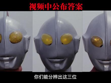 如何分辨佐菲 初代和杰克?盘点长相酷似初代的6位奥特曼 #奥特曼 #佐菲奥特曼