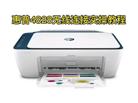 惠普4828无线连接实操教程 #打印机