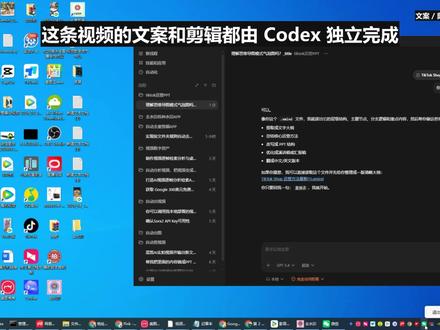 Codex 一键跑完整个 PPT 成片流程 这条视频展示的不是单纯做 PPT,而是从主题拆解、文案生成、页面整理,到节奏剪辑和导出成片的一整套自动化流程。你看到的结果,核心不是模板,而是 Codex 把内容和成片逻辑一起做完了#Codex #AI办公 #PPT自动生成 #自动剪辑 #效率工具