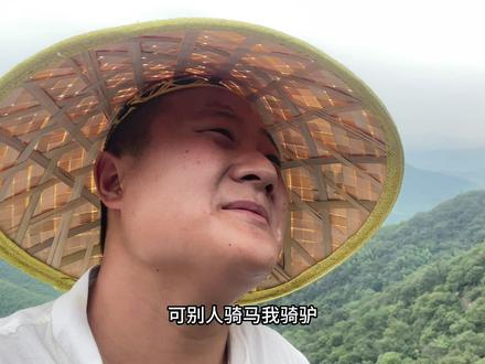 世人都说路不齐 可别人骑马我骑驴 回头看看推车汉 比上不足比下有余 小草不与大树比高低 #农村王东来 #新农人计划2023
