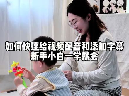 新人小白也能快速上手的视频配音和添加字幕的方法来啦,零难度,学会带娃剪辑两不误#vlog剪辑 #教程 #配音教程 #剪映视频制作 #全职妈妈做自媒体 @抖音小助手 @抖音创作小助手 @DOU+上热门