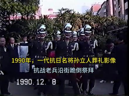 1990年抗日名将孙立人葬礼仪式真实影像,抗战老兵沿街跪倒送别 #历史影像 #珍贵视频 #珍贵影像 #抗战老兵