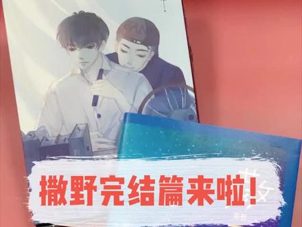 你们心心念念的#撒野 完结篇终于来啦,好爱这个飞机盒!福利也太多了吧😍#撒野3 #撒野女孩 #巫哲