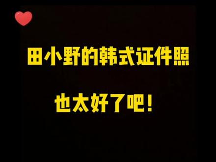 #韩式证件照 生成器来了,左下角一键生成你的韩式证件照!#田小野 @DOU+小助手