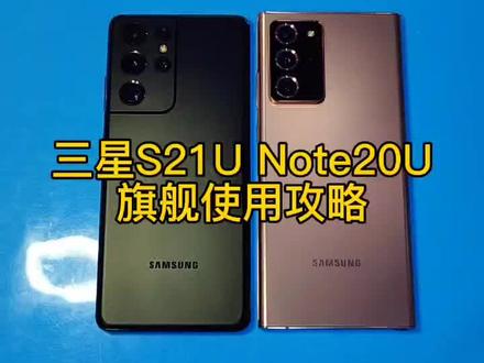 三星S21Ultra Note20Ultra详细使用攻略#手机技巧 #实机分享#精品二手手机