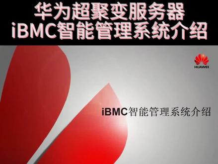 华为超聚变服务器iBMC智能管理系统介绍