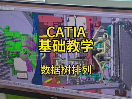 新手必学!catia数据树怎么整理不混乱?
#catia学习 #catia三维建模 #catia三维建模 #汽车设计 #真实生活分享计划