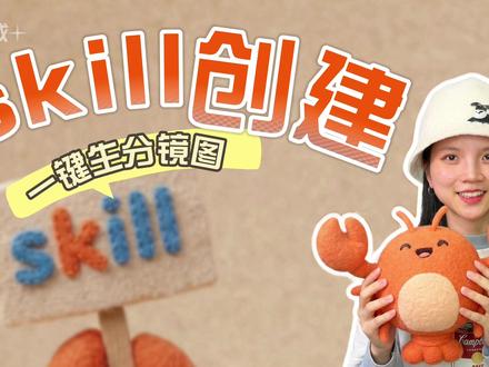 手把手教你从0创建一个自己的Skill|附TVC案例全流程 #ai新星计划 #openclaw #skills #lala罐头 #城野医生377超光瓶