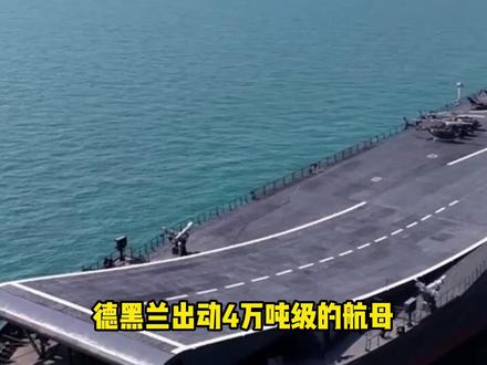 伊朗4万吨航母出动!配180米滑跃甲板,用高速无人机侦察美军