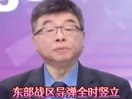 邱毅:东部沿海导弹全时竖立,为何会有这个枕戈待旦的动作!