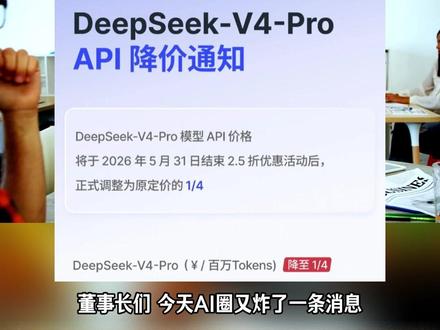 DeepSeek突然宣布降价75%,这究竟算是好消息还是坏消息呢?
#deeepseek #梁文峰 #涨知识